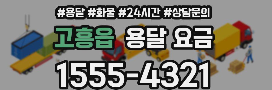 고흥읍 용달 요금