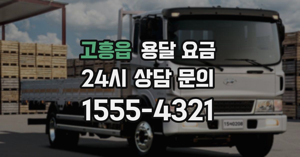 고흥읍 용달 요금