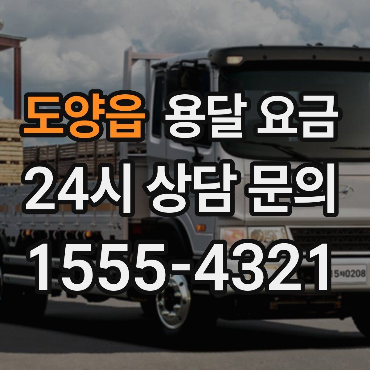 도양읍 용달 요금 가장 현실적인 이용 기준 정리