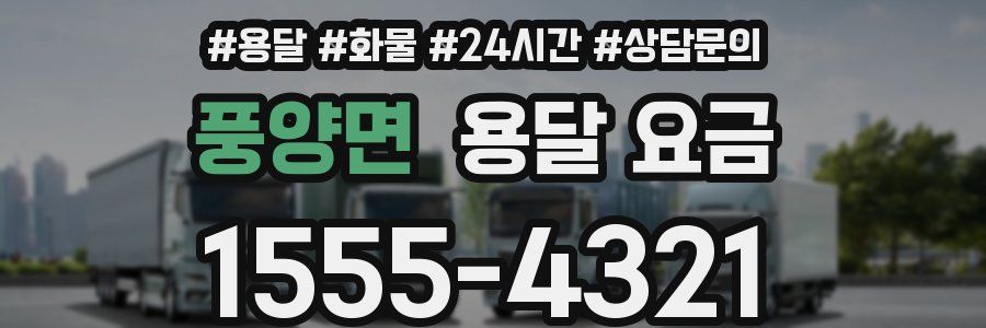 풍양면 용달 요금