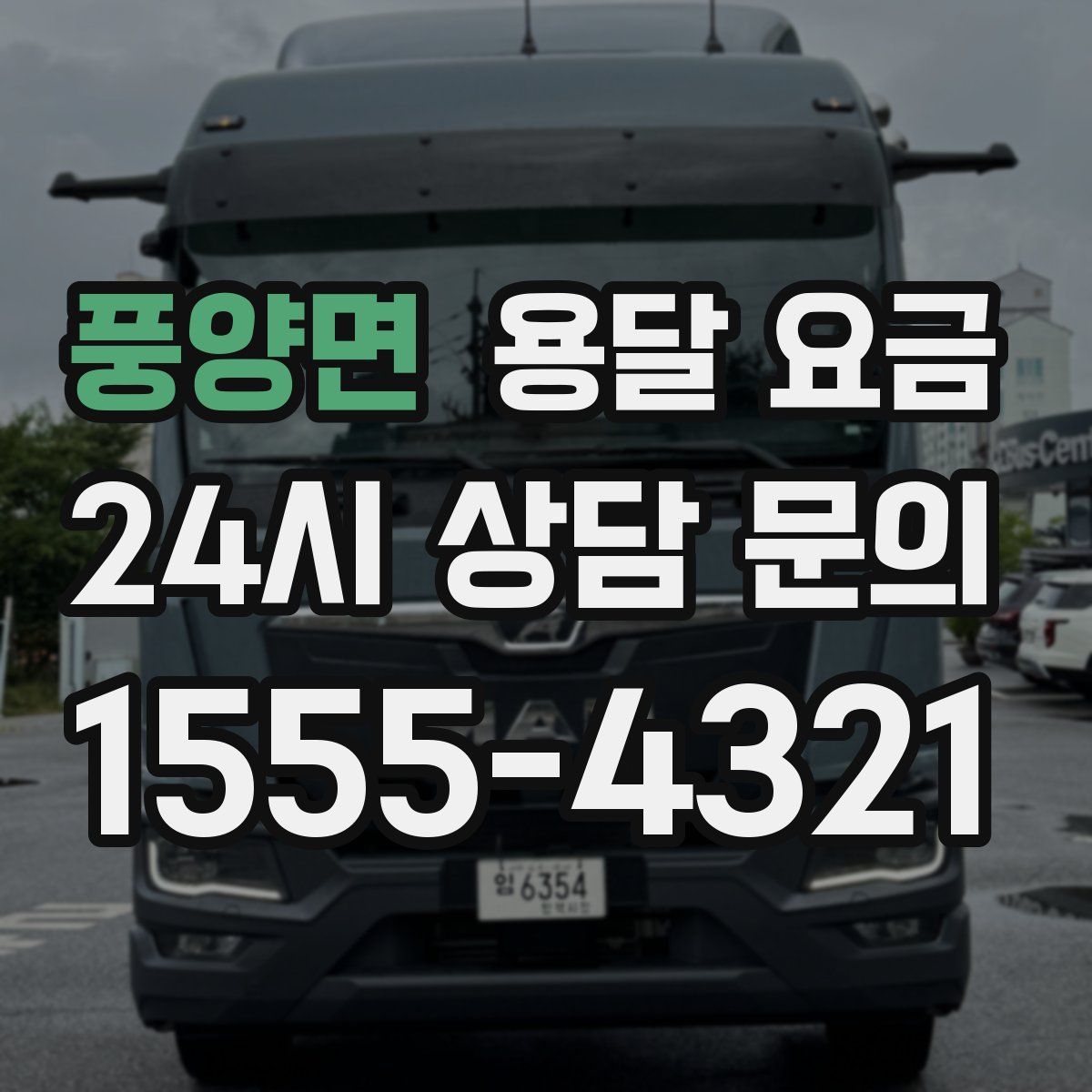 풍양면 용달 요금