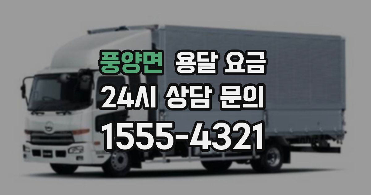 풍양면 용달 요금