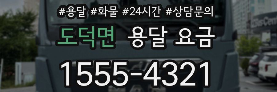 도덕면 용달 요금