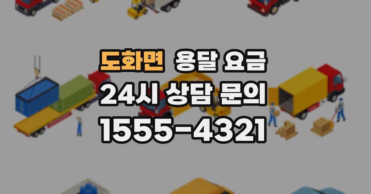 도화면 용달 요금