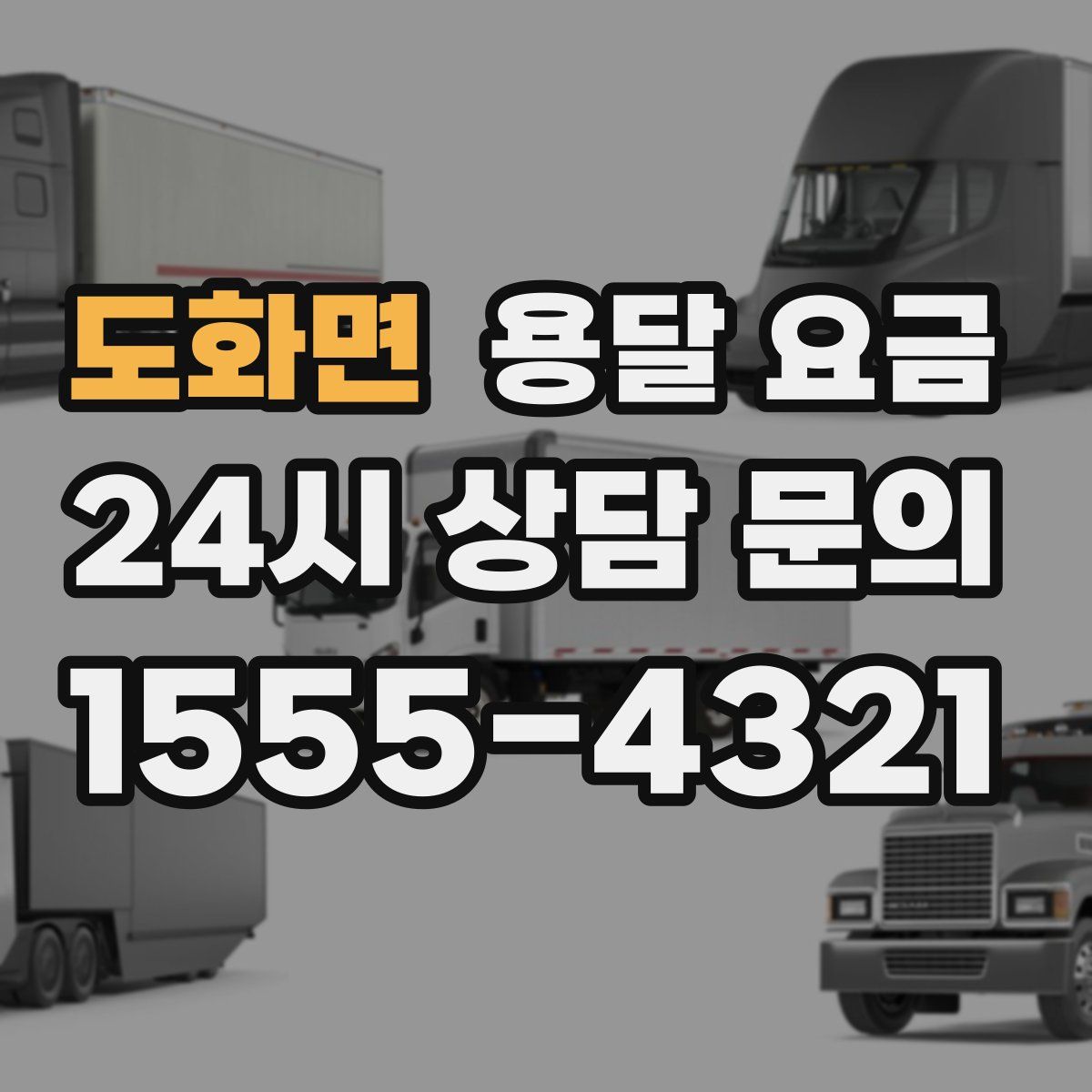 도화면 용달 요금