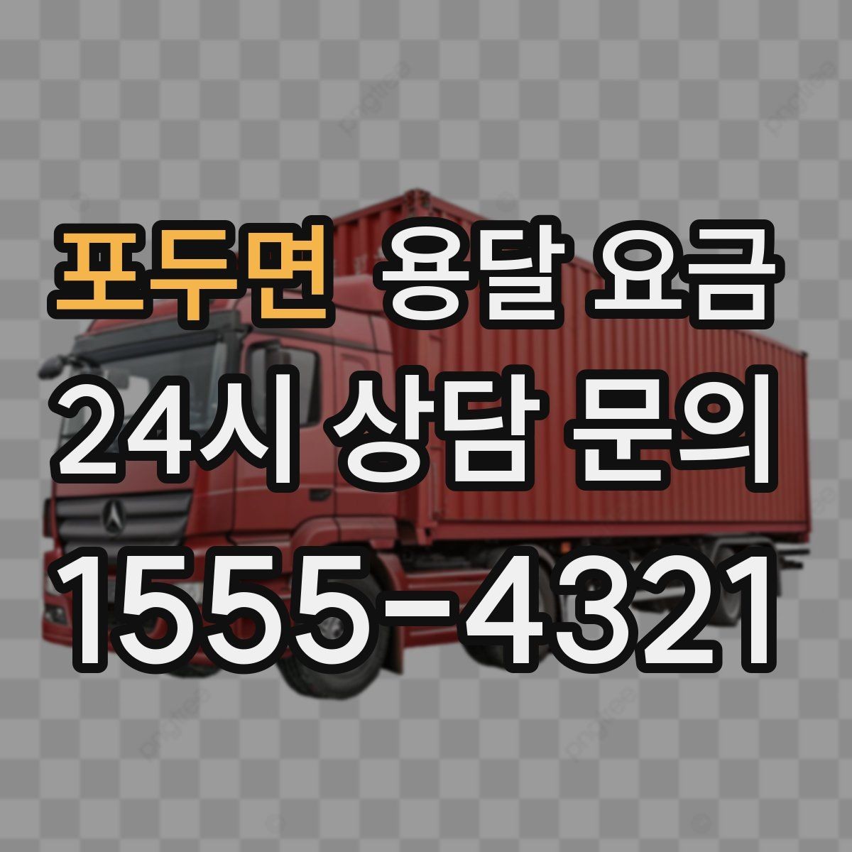 포두면 용달 요금 효율적인 운송 계획 세우는 방법