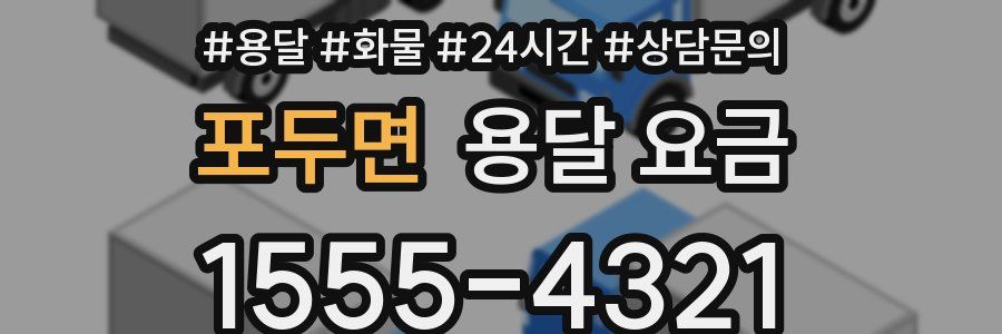 포두면 용달 요금