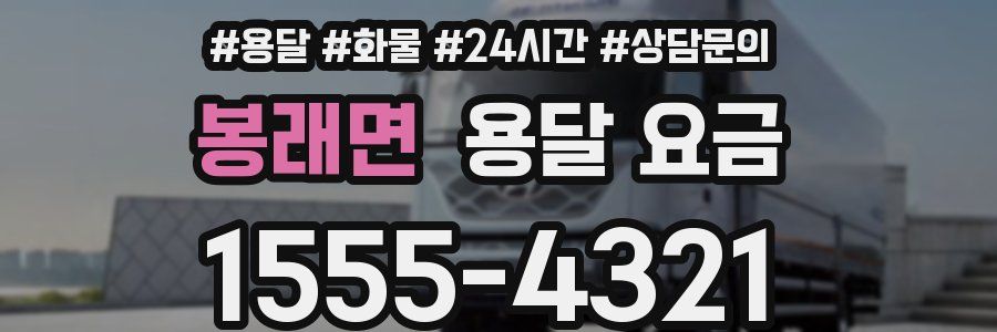 봉래면 용달 요금