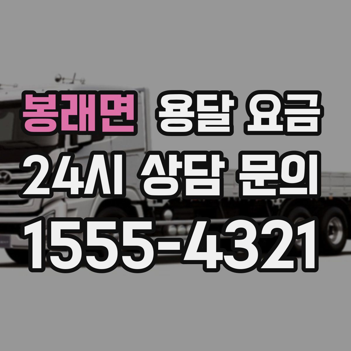 봉래면 용달 요금