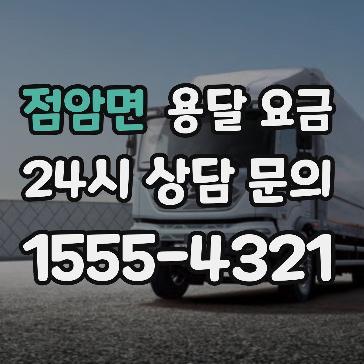 점암면 용달 요금