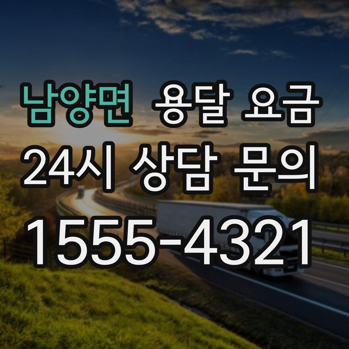 남양면 용달 요금