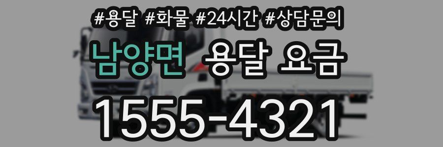 남양면 용달 요금