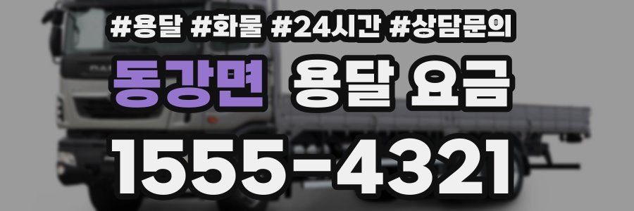 동강면 용달 요금