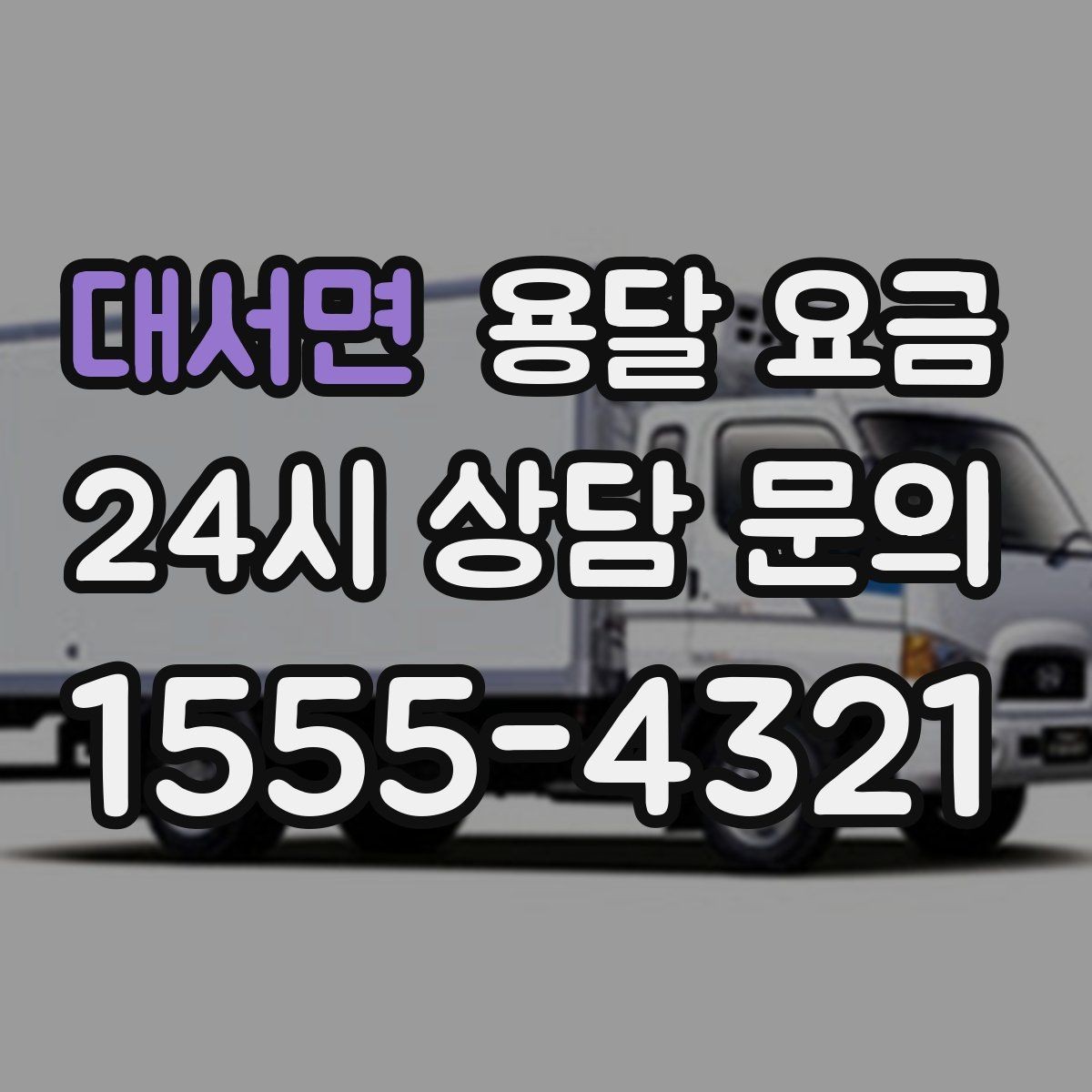 대서면 용달 요금 추가 요금 방지하는 방법