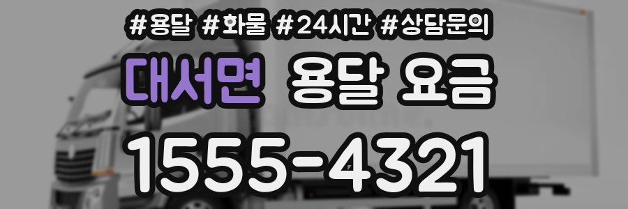 대서면 용달 요금