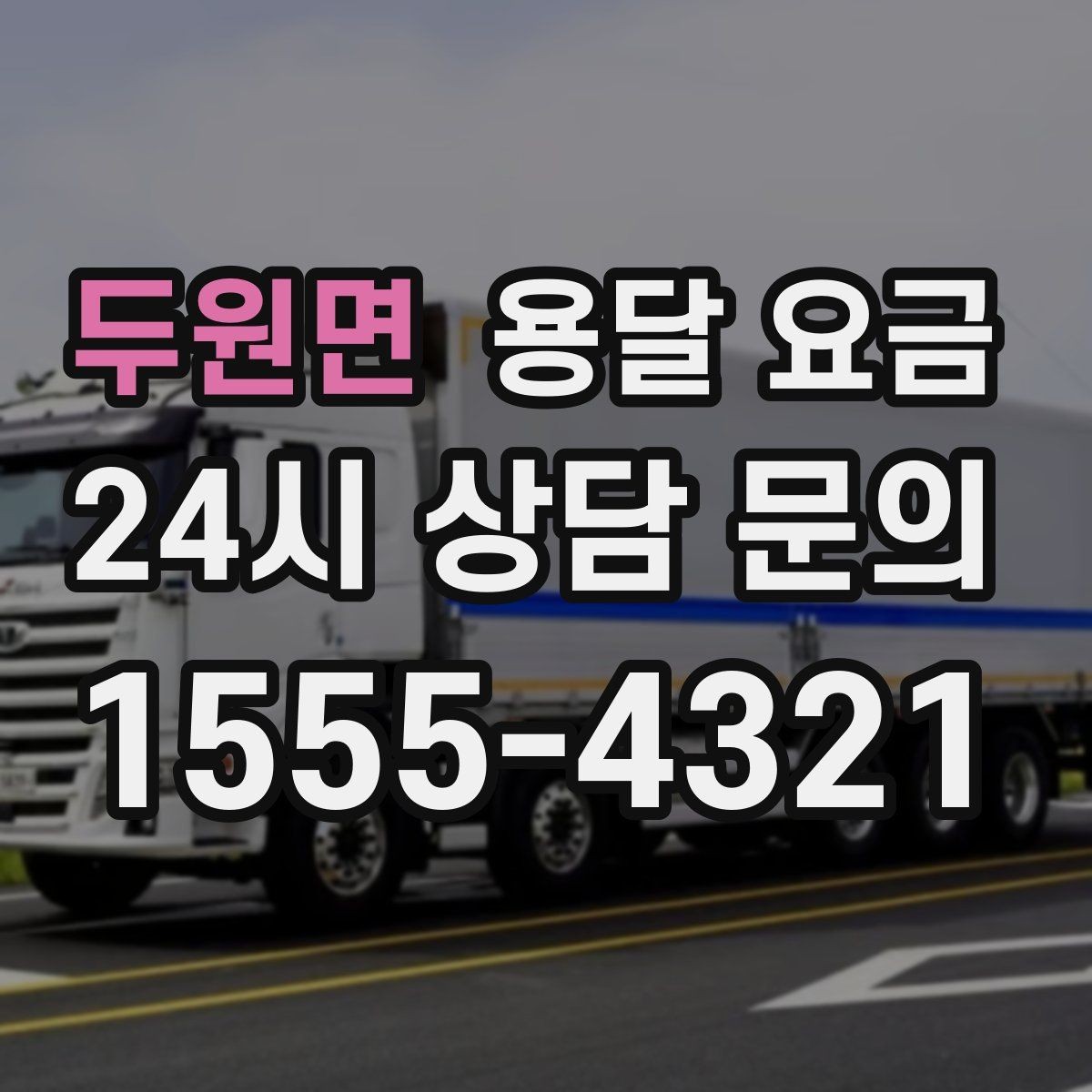 두원면 용달 요금 가장 현실적인 이용 기준 정리