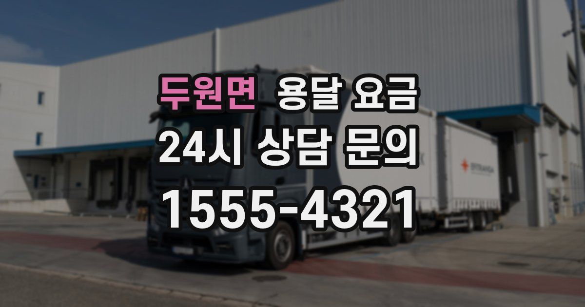 두원면 용달 요금