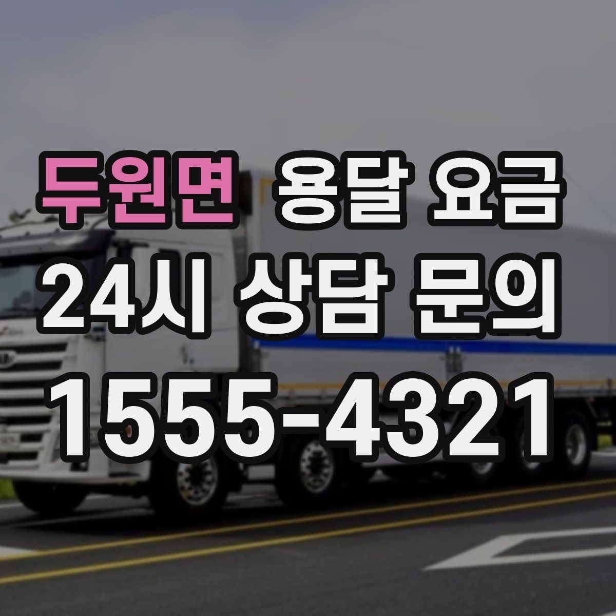 두원면 용달 요금