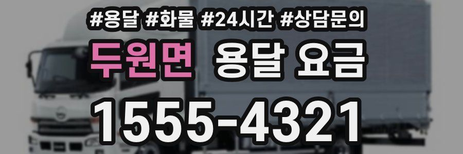 두원면 용달 요금