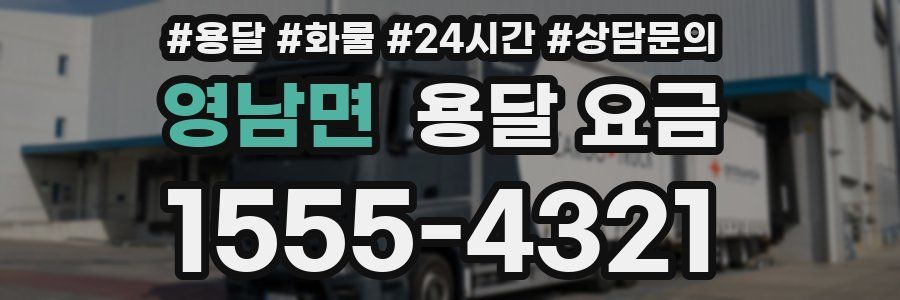 영남면 용달 요금