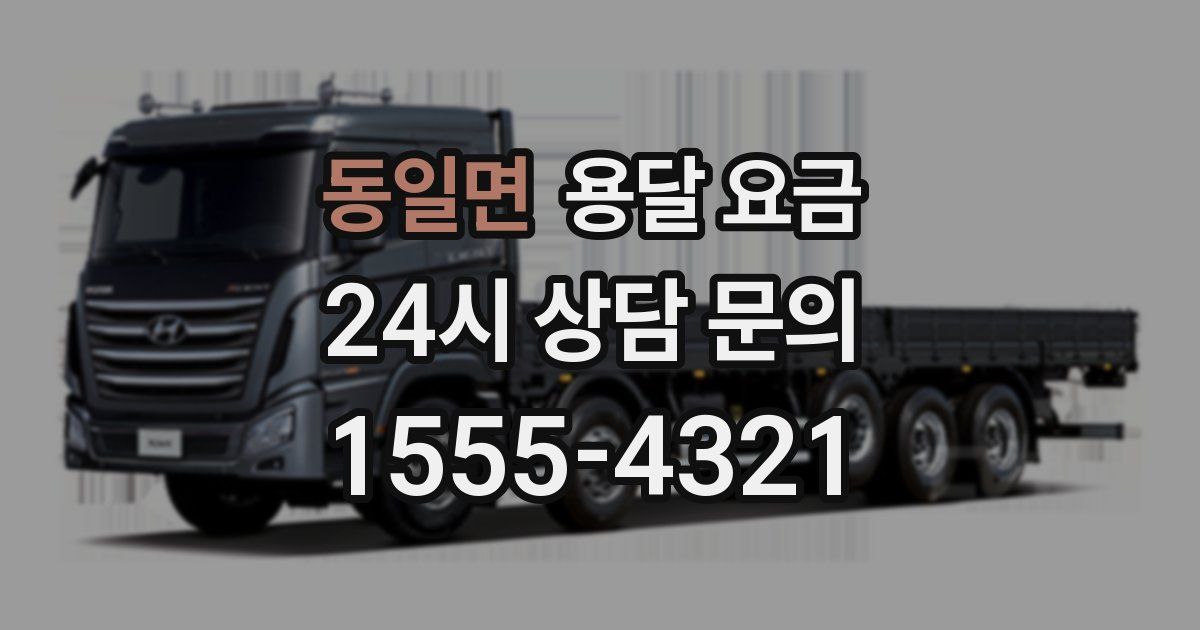 동일면 용달 요금