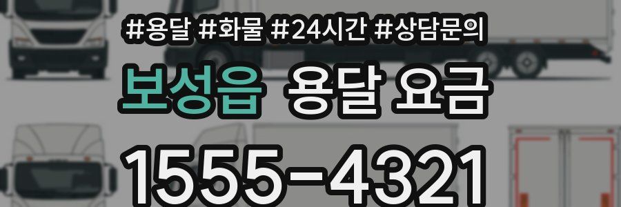 보성읍 용달 요금