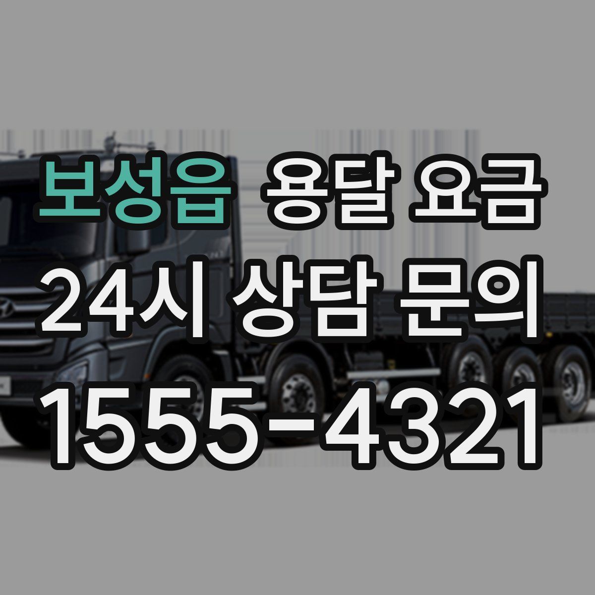 보성읍 용달 요금