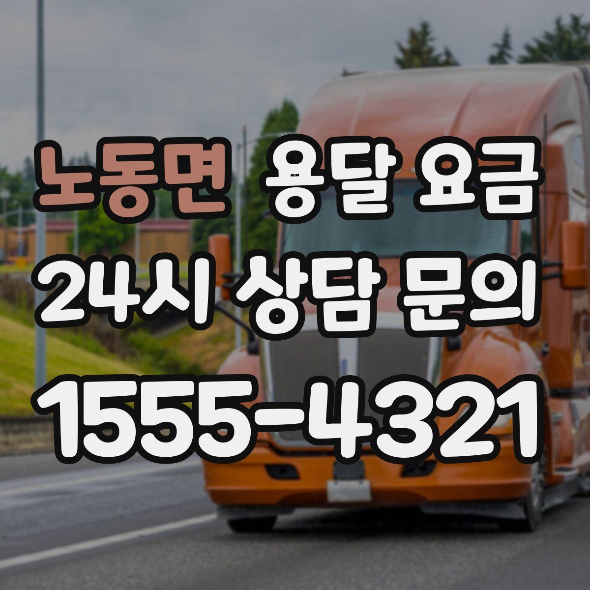 노동면 용달 요금