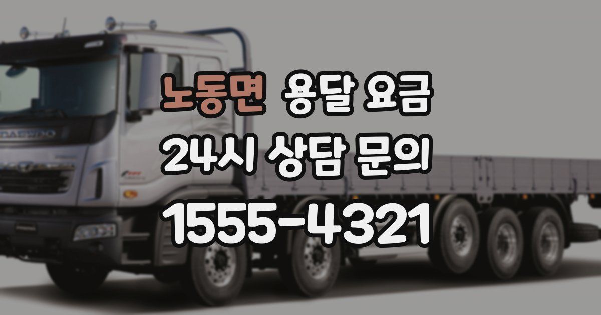 노동면 용달 요금