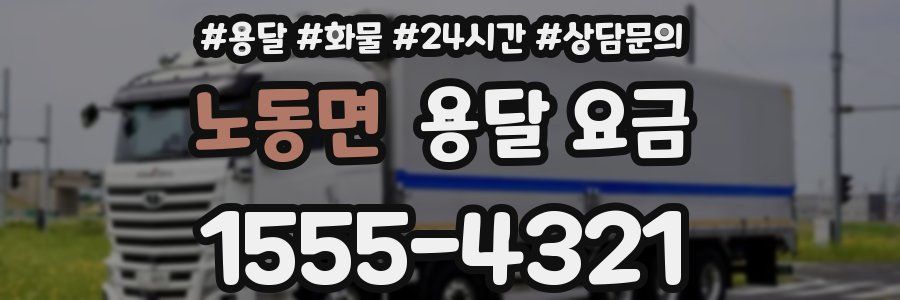 노동면 용달 요금