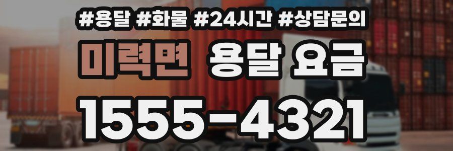 미력면 용달 요금