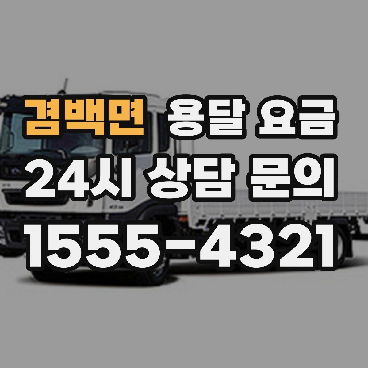 겸백면 용달 요금 실제 이용 후기 기준 정리