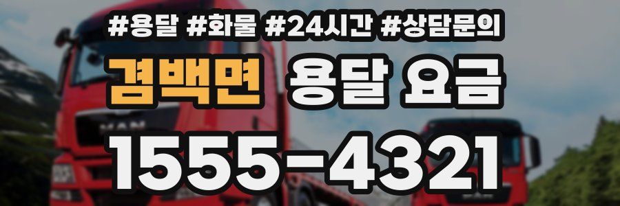 겸백면 용달 요금