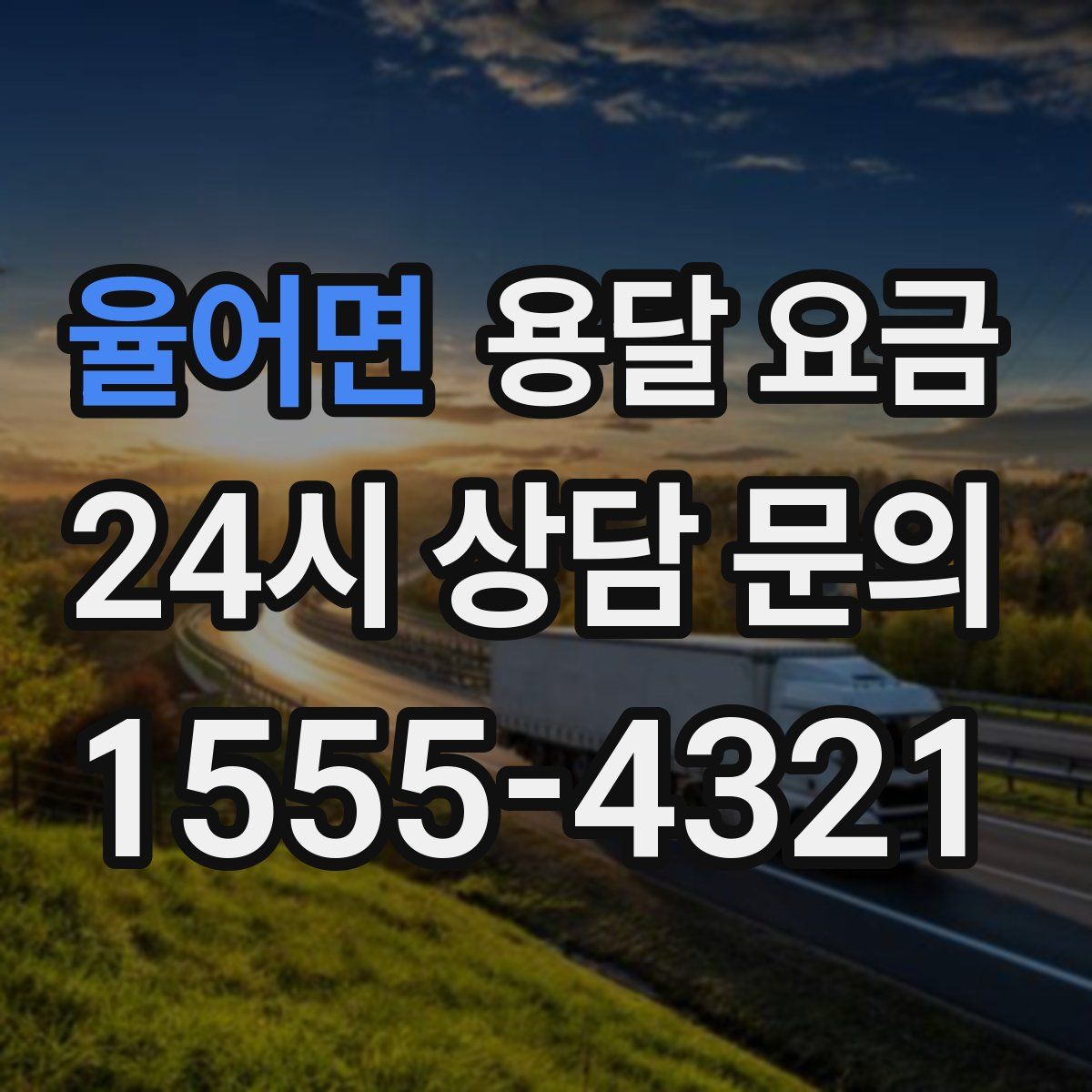 율어면 용달 요금