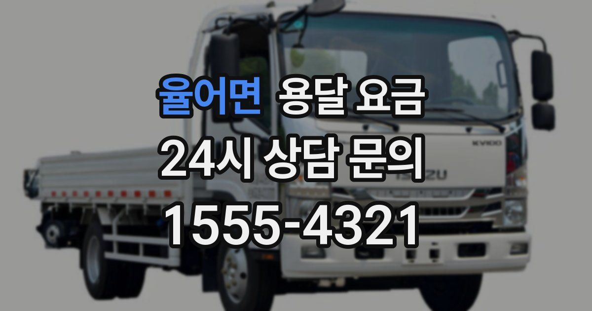 율어면 용달 요금