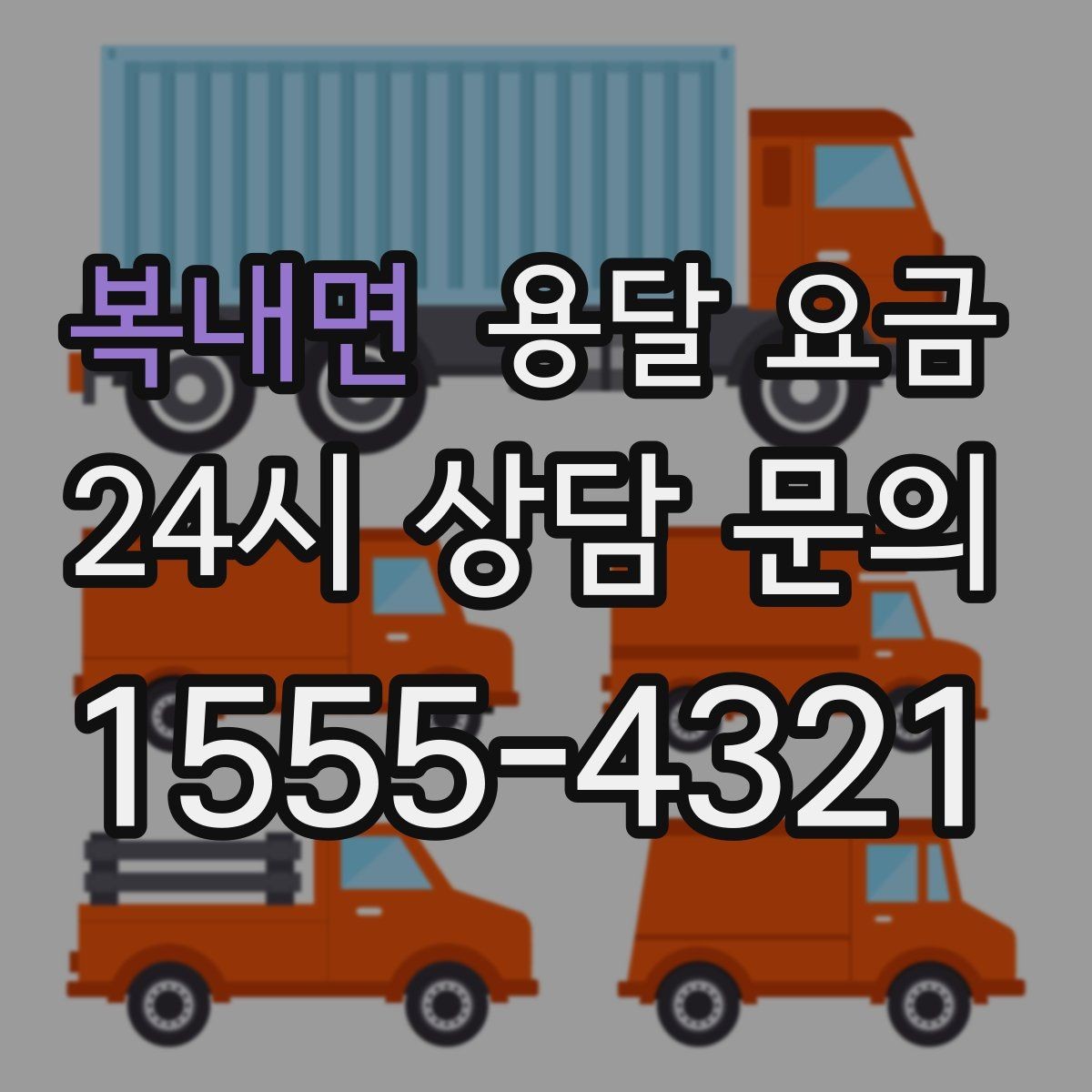 복내면 용달 요금 고민을 줄이는 선택 기준