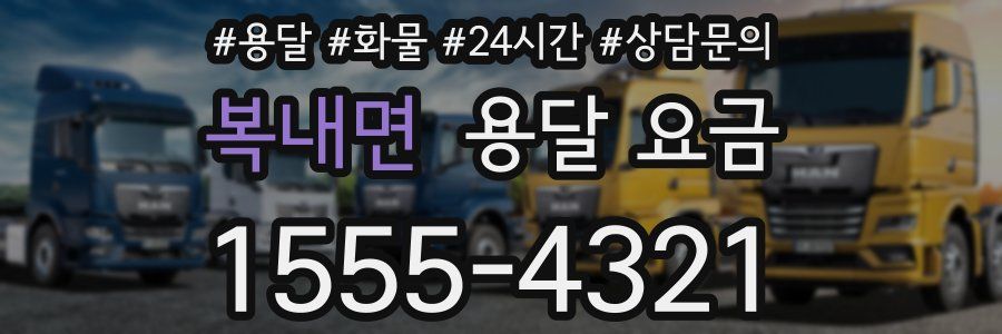 복내면 용달 요금