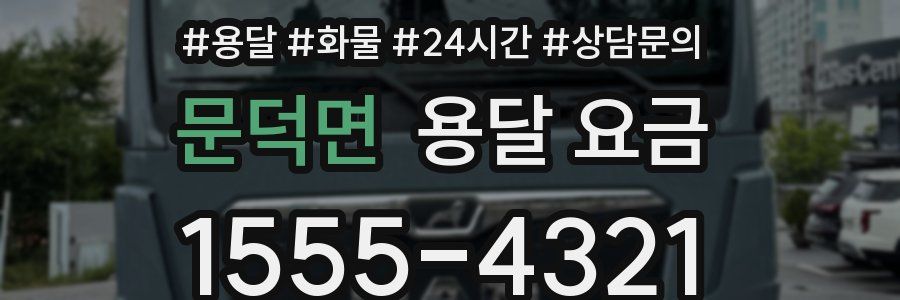 문덕면 용달 요금