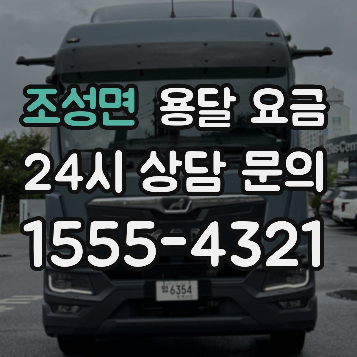 조성면 용달 요금 시외 이동 시 확인해야 할 사항