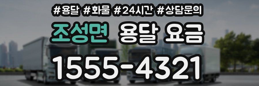 조성면 용달 요금