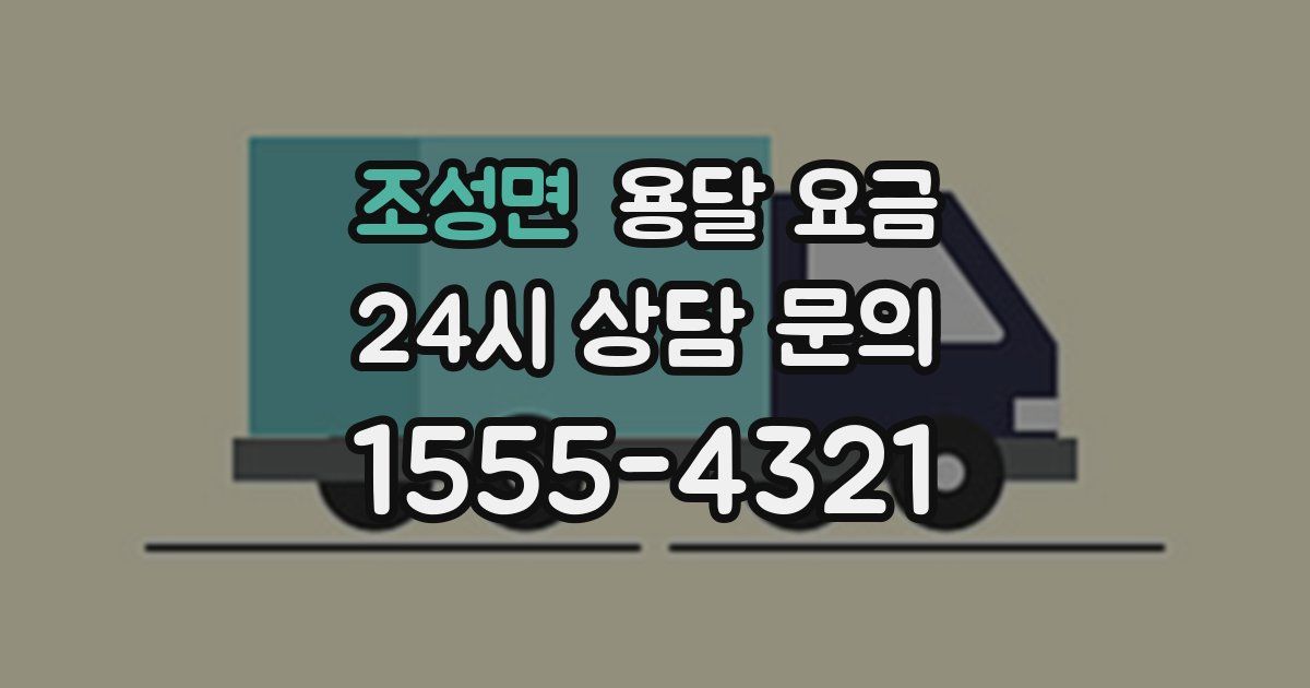 조성면 용달 요금