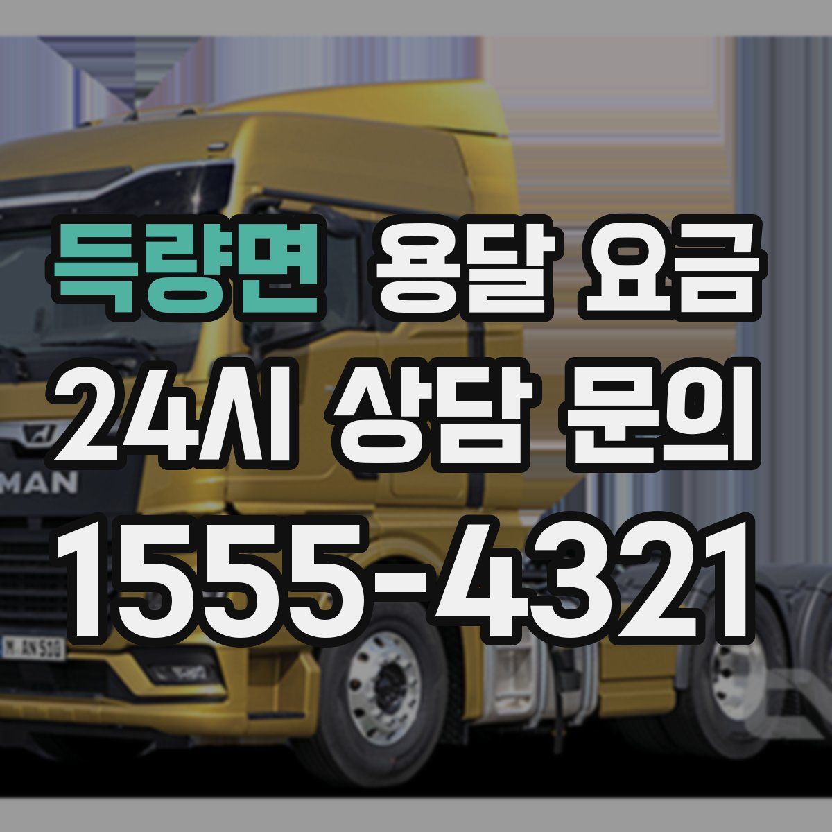 득량면 용달 요금