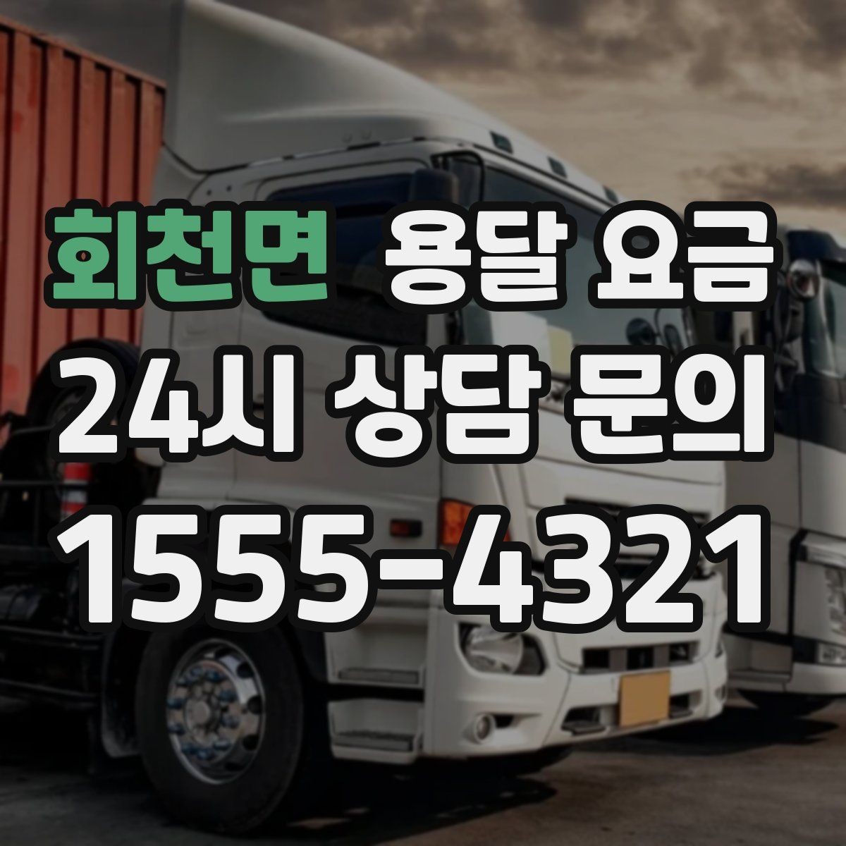 회천면 용달 요금 파손 방지 포장 포함 여부