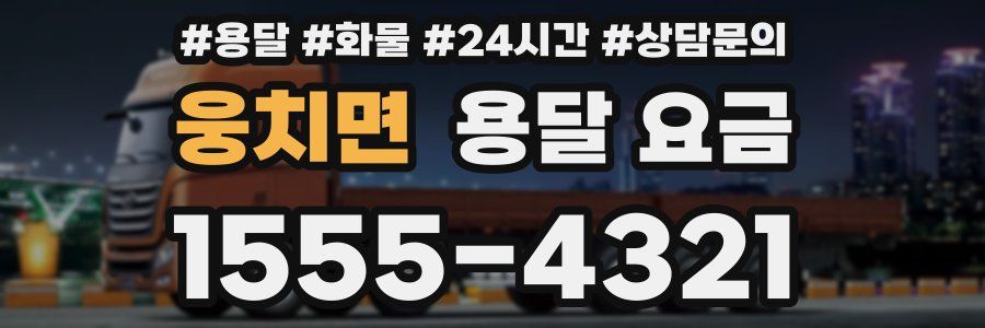 웅치면 용달 요금