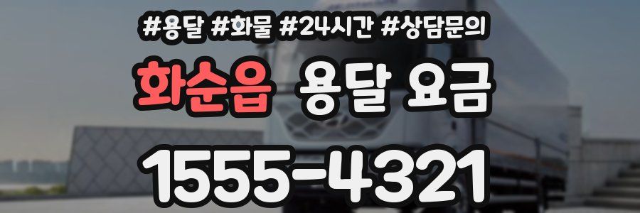 화순읍 용달 요금