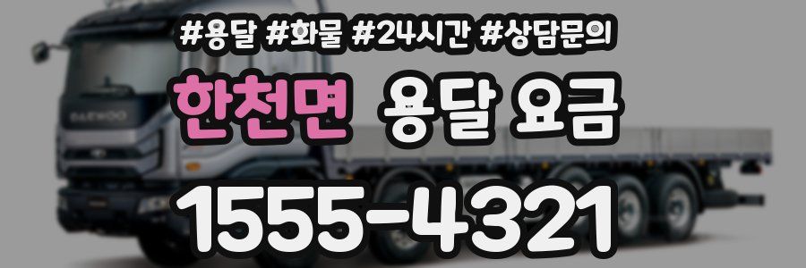 한천면 용달 요금