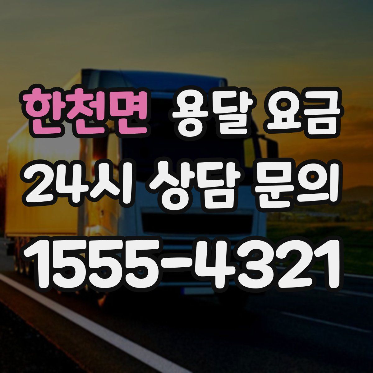 한천면 용달 요금