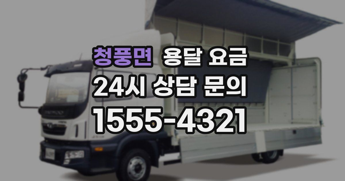 청풍면 용달 요금