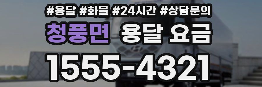 청풍면 용달 요금