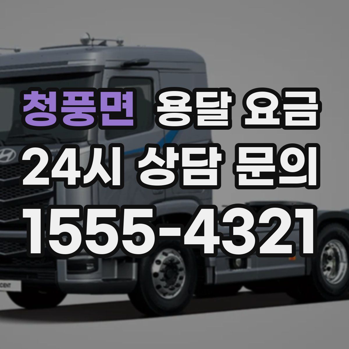 청풍면 용달 요금